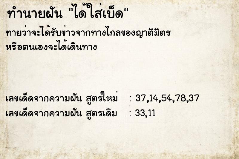 ทำนายฝันทำนายฝันได้ใส่เบ็ด