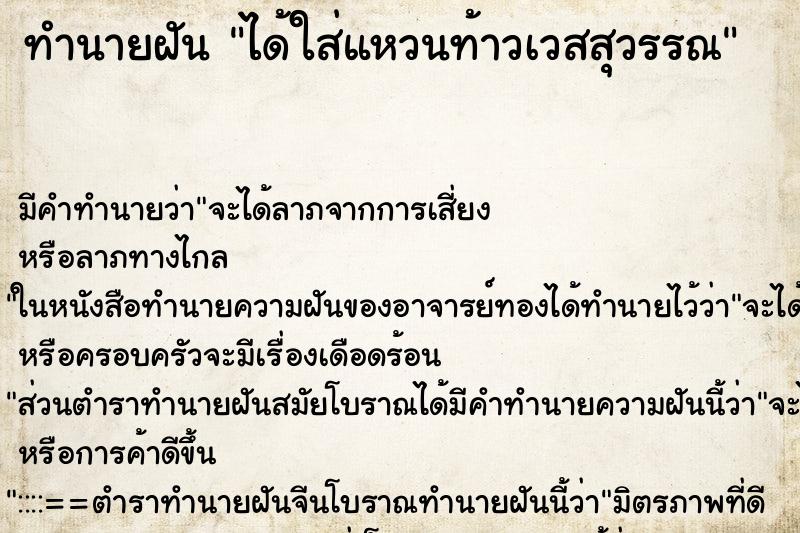 ทำนายฝัน ได้ใส่แหวนท้าวเวสสุวรรณ