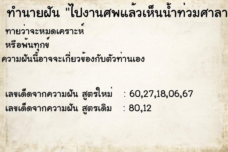 ทำนายฝันทำนายฝันไปงานศพแล้วเห็นน้ำท่วมศาลาที่ตั้งศพอยู่