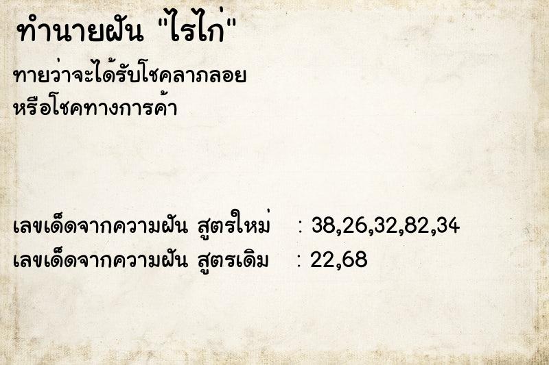 ทำนายฝันทำนายฝันไรไก่