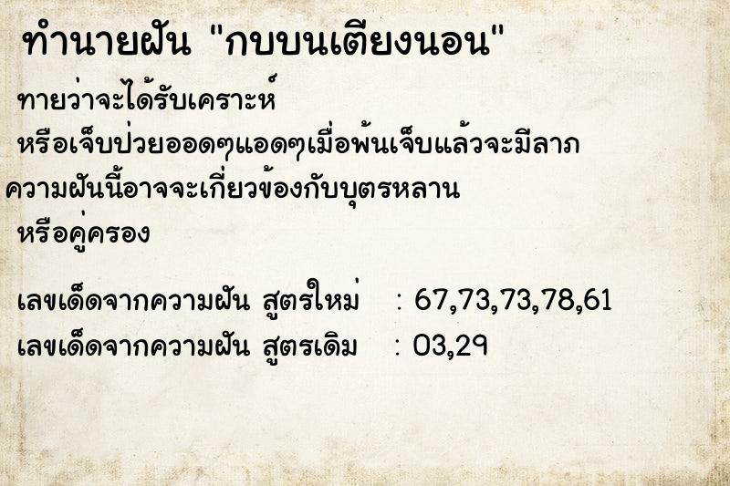 ทำนายฝันทำนายฝันกบบนเตียงนอน