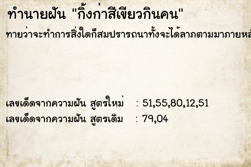 ทำนายฝันกิ้งก่าสีเขียวกินคน ทำนายฝันทำนายฝันกิ้งก่าสีเขียวกินคน