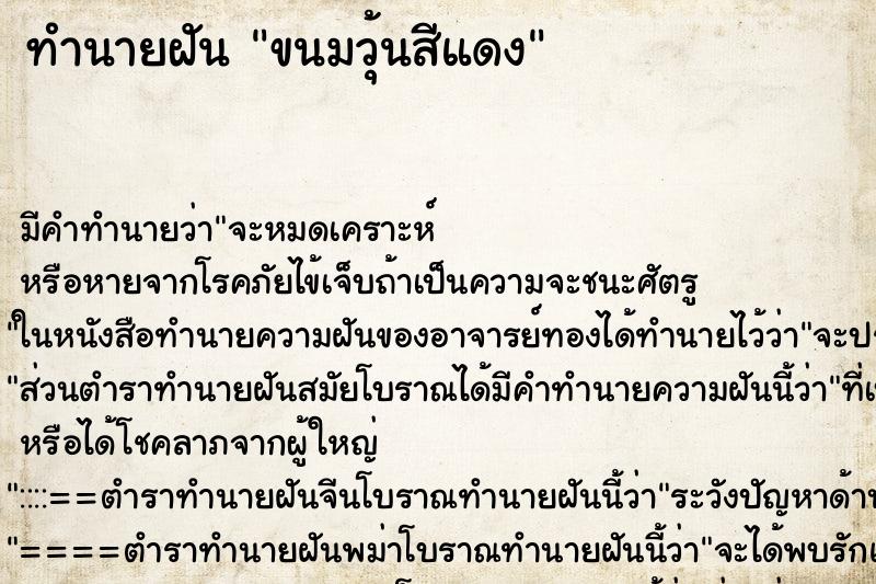 ทำนายฝัน ขนมวุ้นสีแดง ทำนายฝัน ขนมวุ้นสีแดง