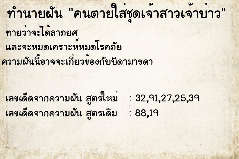 ทำนายฝัน คนตายใส่ชุดเจ้าสาวเจ้าบ่าว ทำนายฝัน คนตายใส่ชุดเจ้าสาวเจ้าบ่าว