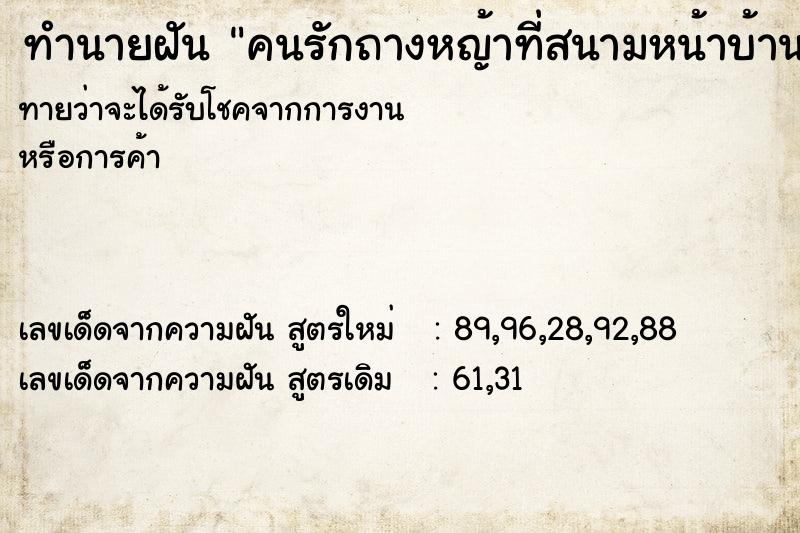ทำนายฝันทำนายฝันคนรักถางหญ้าที่สนามหน้าบ้าน