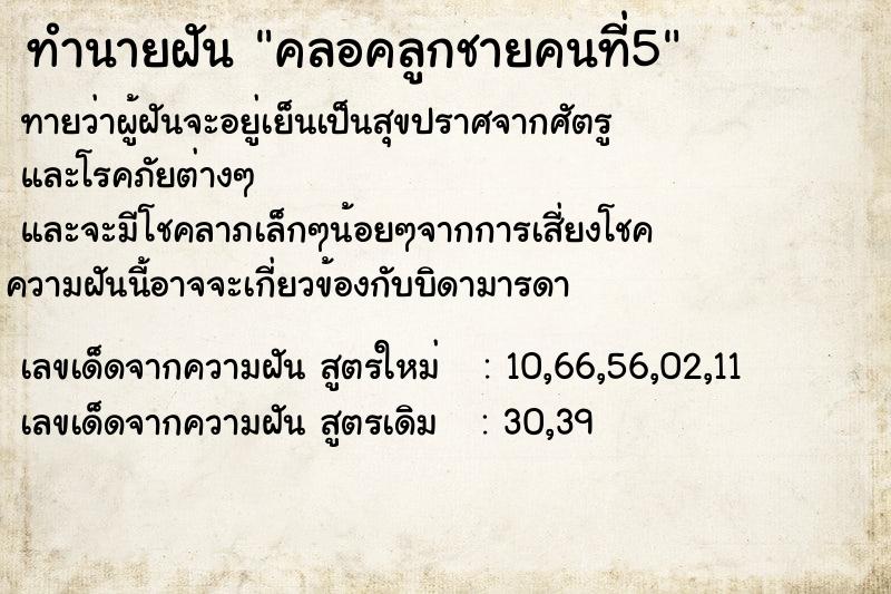 ทำนายฝันคลอคลูกชายคนที่5 ทำนายฝันทำนายฝันคลอคลูกชายคนที่5