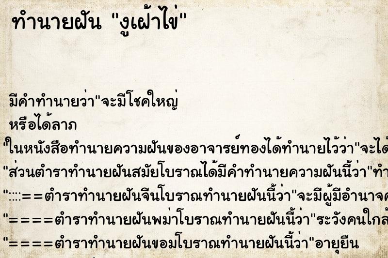 ทำนายฝัน งูเฝ้าไข่ ทำนายฝัน งูเฝ้าไข่