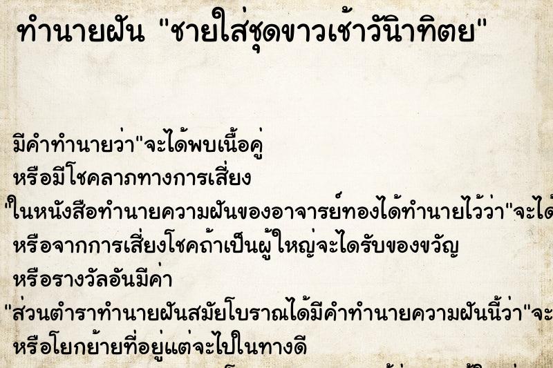 ทำนายฝันชายใส่ชุดขาวเช้าวันิาทิตย ทำนายฝันทำนายฝันชายใส่ชุดขาวเช้าวันิาทิตย