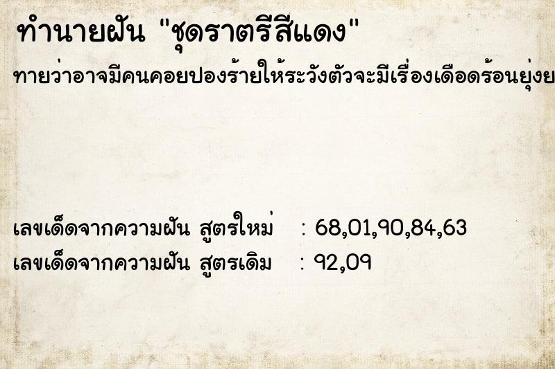 ทำนายฝันชุดราตรีสีแดง ทำนายฝันทำนายฝันชุดราตรีสีแดง