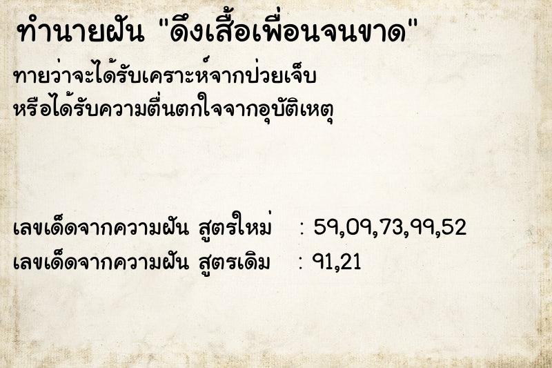 ทำนายฝัน ดึงเสื้อเพื่อนจนขาด ทำนายฝัน ดึงเสื้อเพื่อนจนขาด