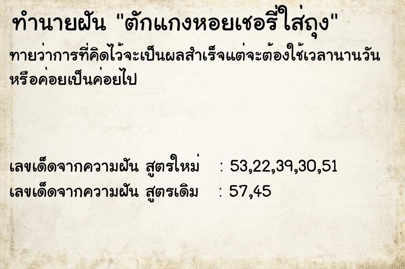 ทำนายฝันทำนายฝันตักแกงหอยเชอรี่ใส่ถุง