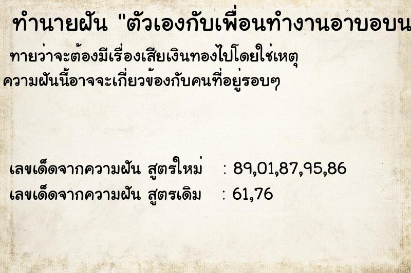 ทำนายฝันตัวเองกับเพื่อนทำงานอาบอบนวด ทำนายฝันทำนายฝันตัวเองกับเพื่อนทำงานอาบอบนวด