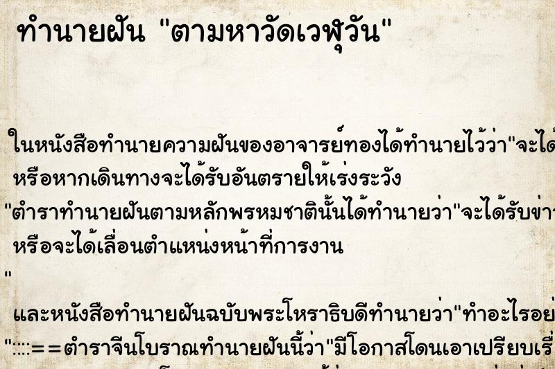 ทำนายฝันทำนายฝันตามหาวัดเวฬุวัน