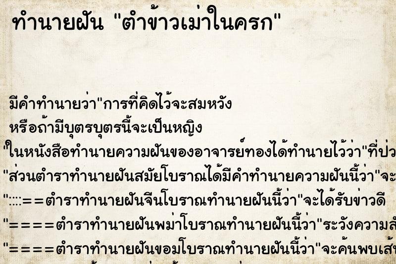 ทำนายฝันตำข้าวเม่าในครก ทำนายฝันทำนายฝันตำข้าวเม่าในครก