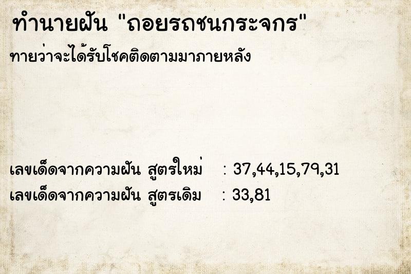 ทำนายฝันถอยรถชนกระจกร ทำนายฝันทำนายฝันถอยรถชนกระจกร