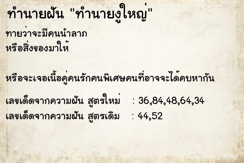 ทำนายฝันทำนายงูใหญ่ ทำนายฝันทำนายฝันทำนายงูใหญ่