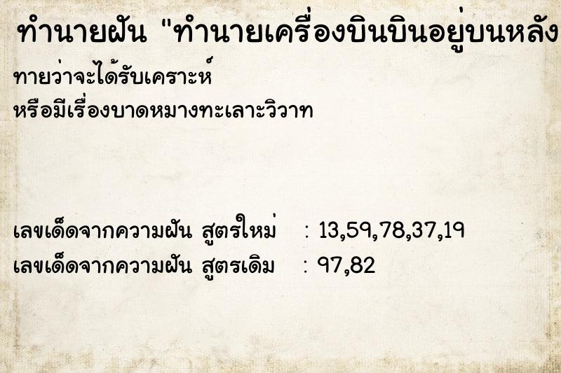 ทำนายฝันทำนายเครื่องบินบินอยู่บนหลังคาบ้าน ทำนายฝันทำนายฝันทำนายเครื่องบินบินอยู่บนหลังคาบ้าน