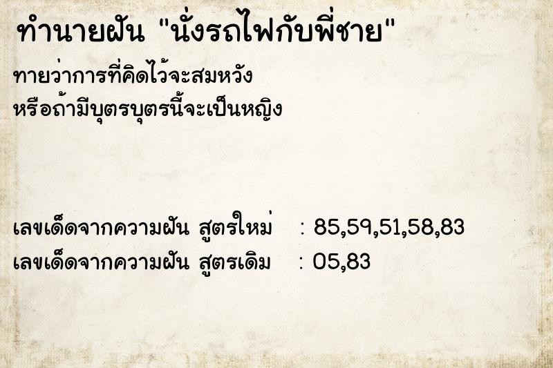 ทำนายฝันทำนายฝันนั่งรถไฟกับพี่ชาย