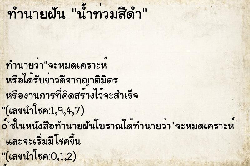 ทำนายฝัน น้ำท่วมสีดำ ทำนายฝัน น้ำท่วมสีดำ
