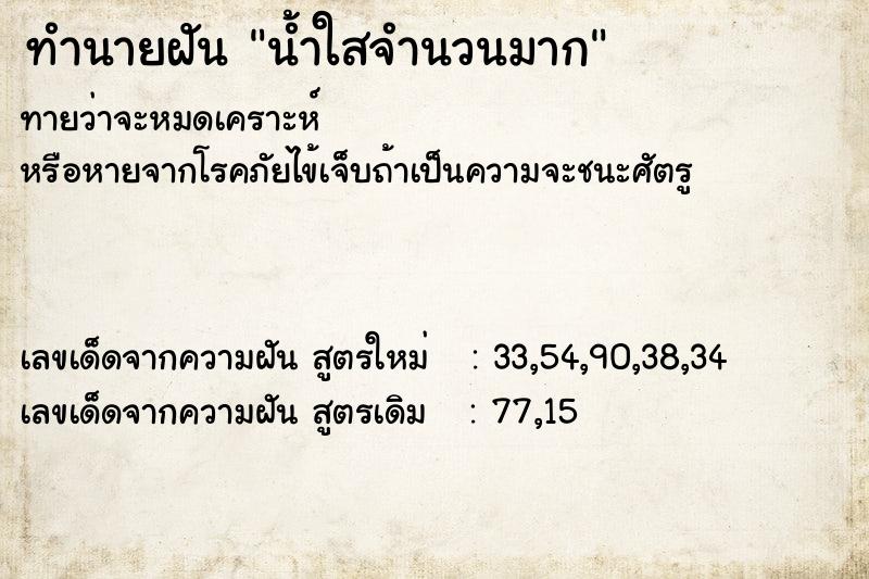 ทำนายฝันทำนายฝันน้ำใสจำนวนมาก