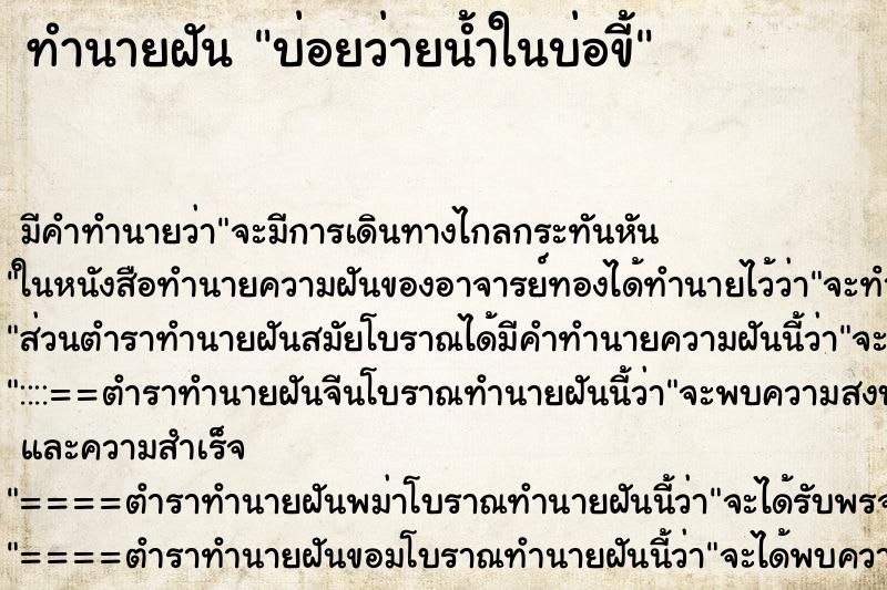 ทำนายฝันบ่อยว่ายน้ำในบ่อขี้ ทำนายฝันทำนายฝันบ่อยว่ายน้ำในบ่อขี้