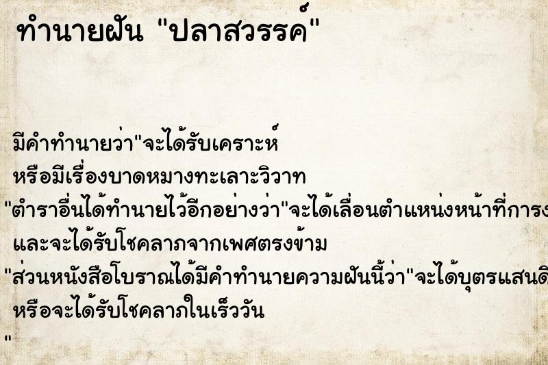 ทำนายฝัน ปลาสวรรค์ ทำนายฝัน ปลาสวรรค์