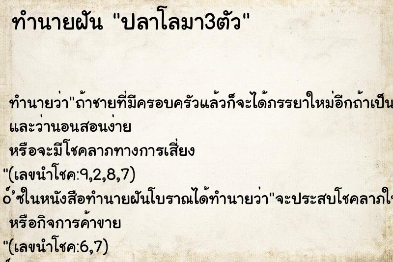 ทำนายฝันทำนายฝันปลาโลมา3ตัว