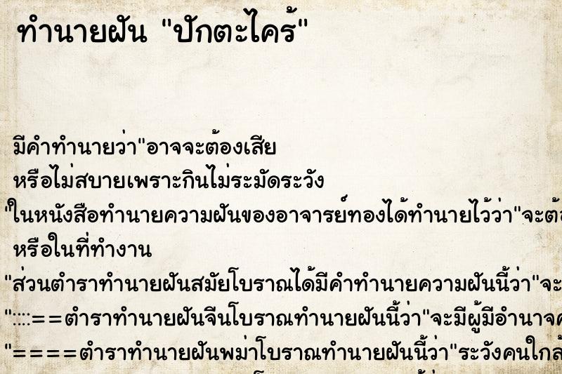 ทำนายฝัน ปักตะไคร้ ทำนายฝัน ปักตะไคร้