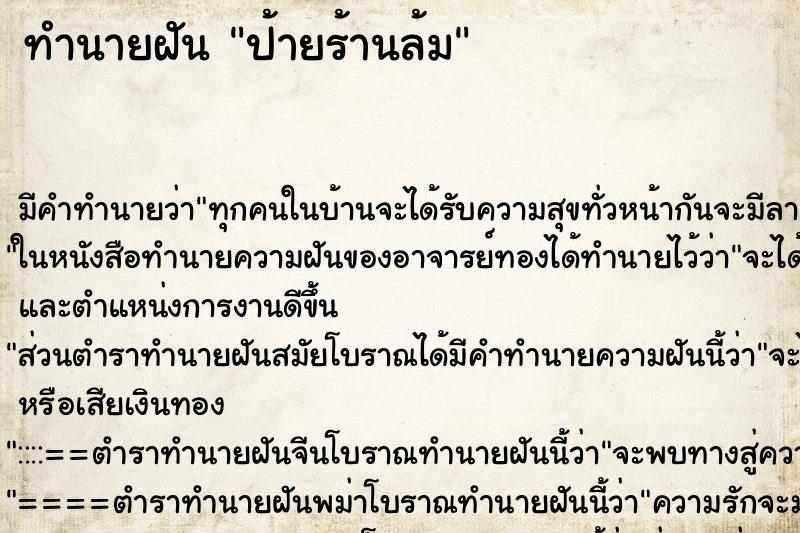 ทำนายฝันป้ายร้านล้ม ทำนายฝันทำนายฝันป้ายร้านล้ม