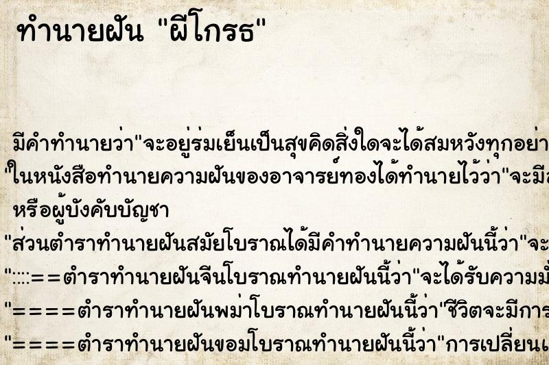 ทำนายฝันทำนายฝันผีโกรธ