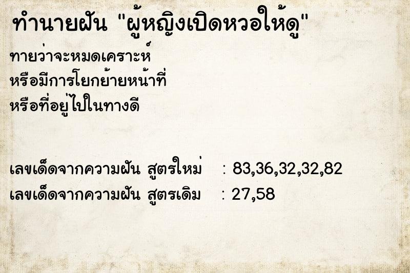 ทำนายฝัน ผู้หญิงเปิดหวอให้ดู ทำนายฝัน ผู้หญิงเปิดหวอให้ดู