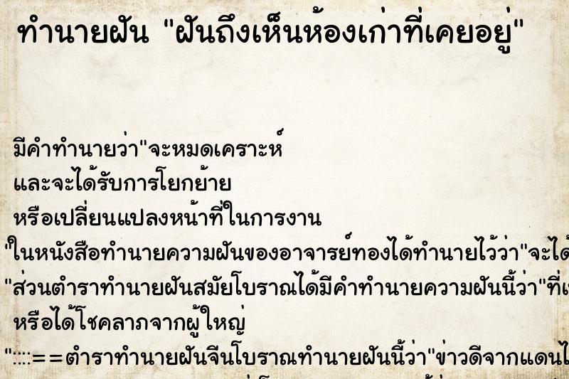 ทำนายฝันฝันถึงเห็นห้องเก่าที่เคยอยู่ ทำนายฝันทำนายฝันฝันถึงเห็นห้องเก่าที่เคยอยู่