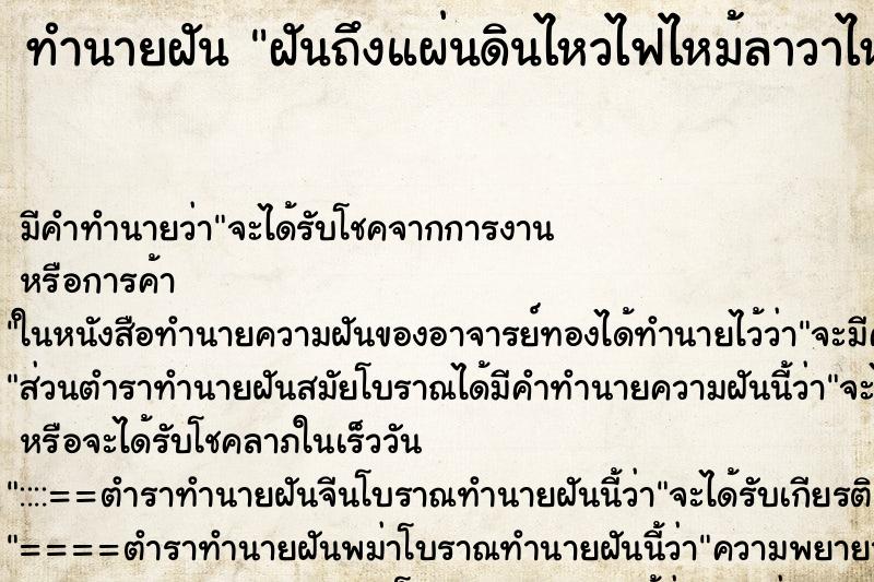 ทำนายฝันฝันถึงแผ่นดินไหวไฟไหม้ลาวาไหล ทำนายฝันทำนายฝันฝันถึงแผ่นดินไหวไฟไหม้ลาวาไหล