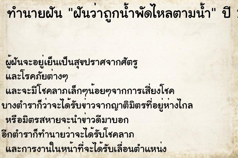ทำนายฝันฝันว่าถูกน้ำพัดไหลตามน้ำ ทำนายฝันทำนายฝันฝันว่าถูกน้ำพัดไหลตามน้ำ