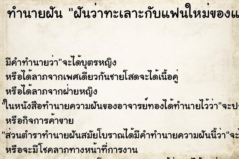 ทำนายฝัน ฝันว่าทะเลาะกับแฟนใหม่ของแฟนเก่า ทำนายฝัน ฝันว่าทะเลาะกับแฟนใหม่ของแฟนเก่า