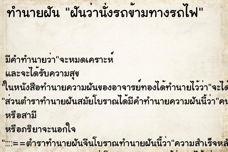 ทำนายฝันฝันว่านั่งรถข้ามทางรถไฟ ทำนายฝันทำนายฝันฝันว่านั่งรถข้ามทางรถไฟ