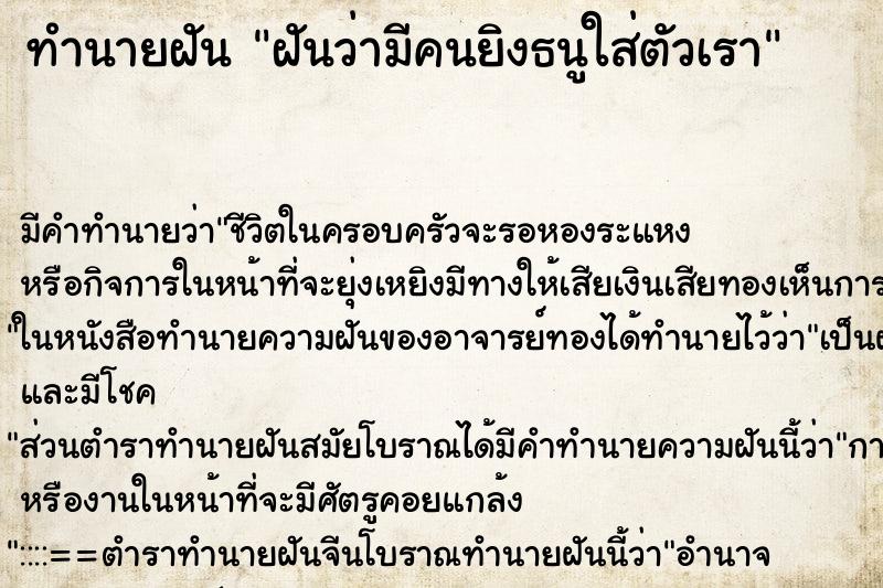 ทำนายฝัน ฝันว่ามีคนยิงธนูใส่ตัวเรา ทำนายฝัน ฝันว่ามีคนยิงธนูใส่ตัวเรา
