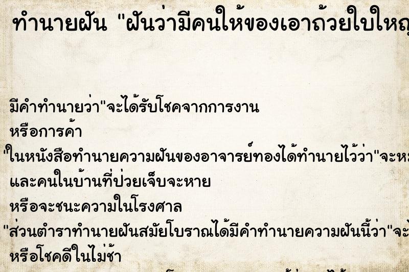 ทำนายฝันทำนายฝันฝันว่ามีคนให้ของเอาถ้วยใบใหญ่มาใส่