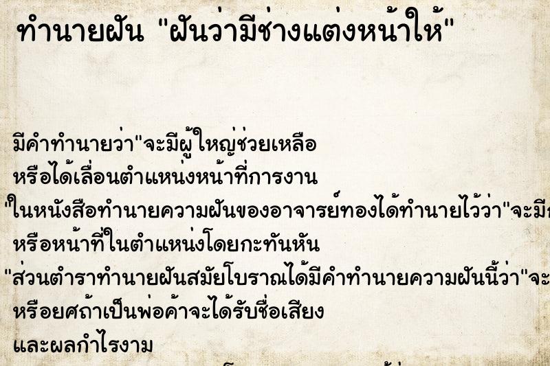 ทำนายฝัน ฝันว่ามีช่างแต่งหน้าให้ ทำนายฝัน ฝันว่ามีช่างแต่งหน้าให้