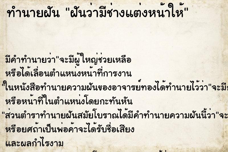 ทำนายฝัน ฝันว่ามีช่างแต่งหน้าให้ ตำราโบราณ แม่นที่สุดในโลก