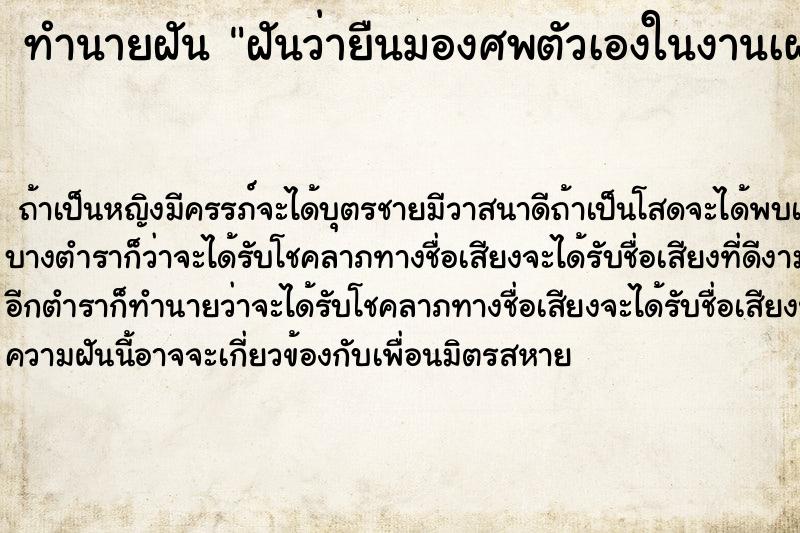 ทำนายฝัน ฝันว่ายืนมองศพตัวเองในงานเผาศพตัวเอง ทำนายฝัน ฝันว่ายืนมองศพตัวเองในงานเผาศพตัวเอง