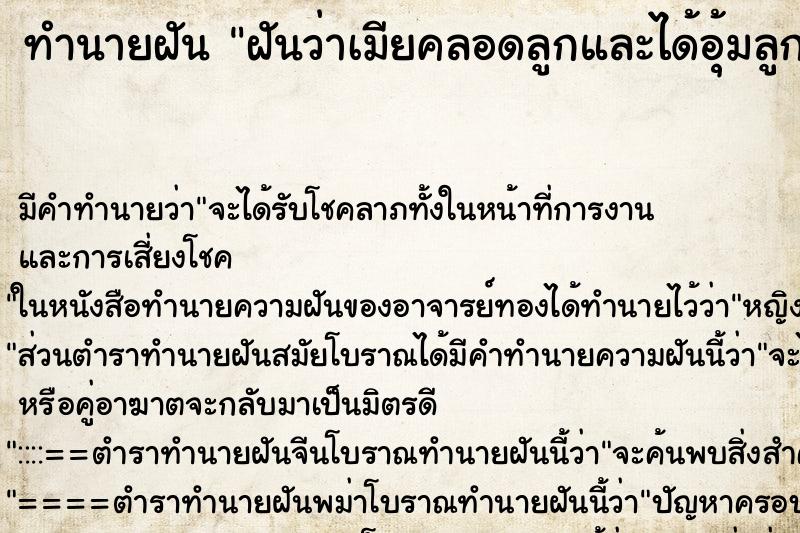 ทำนายฝันทำนายฝันฝันว่าเมียคลอดลูกและได้อุ้มลูก