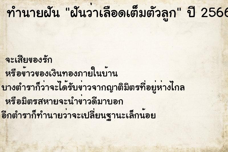 ทำนายฝันฝันว่าเลือดเต็มตัวลูก ทำนายฝันทำนายฝันฝันว่าเลือดเต็มตัวลูก