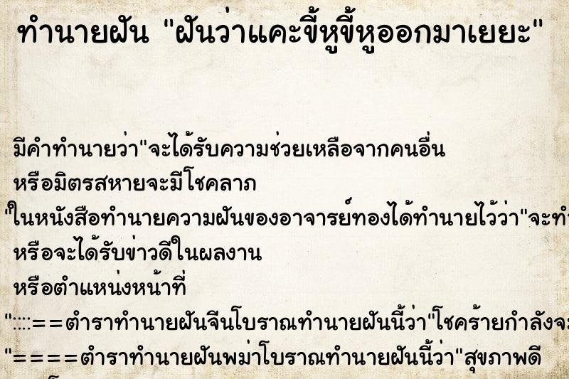 ทำนายฝันทำนายฝันฝันว่าแคะขี้หูขี้หูออกมาเยยะ