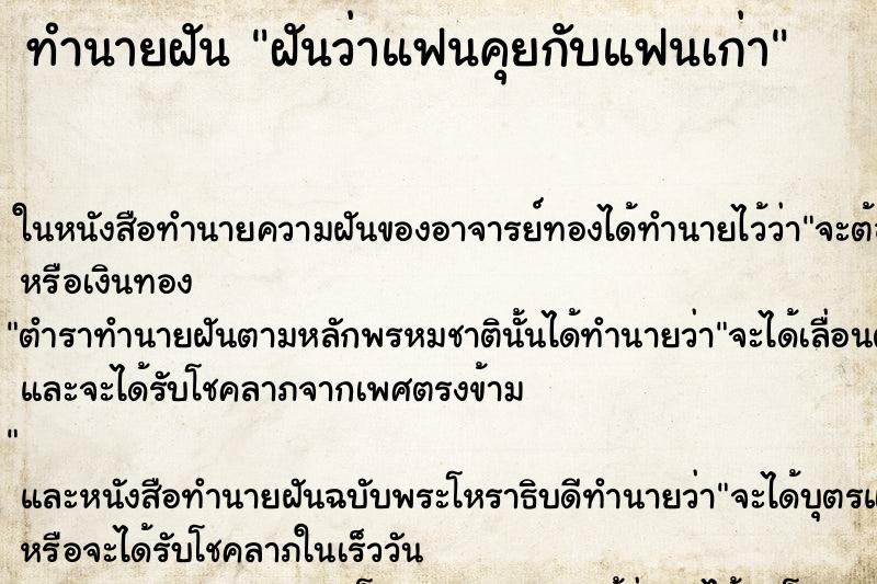 ทำนายฝันทำนายฝันฝันว่าแฟนคุยกับแฟนเก่า