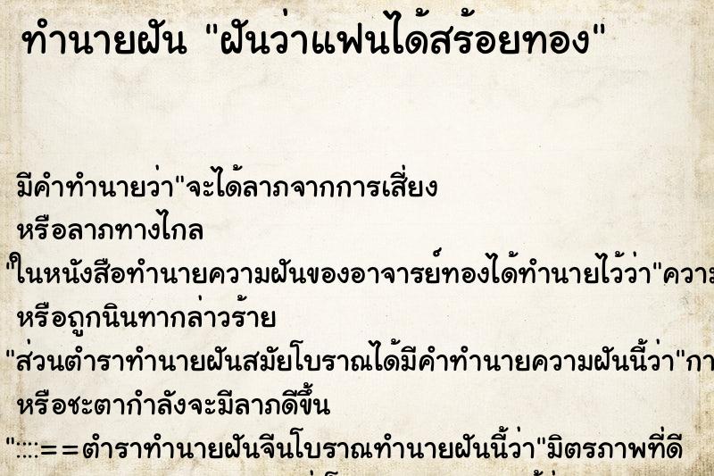 ทำนายฝันฝันว่าแฟนได้สร้อยทอง ทำนายฝันทำนายฝันฝันว่าแฟนได้สร้อยทอง