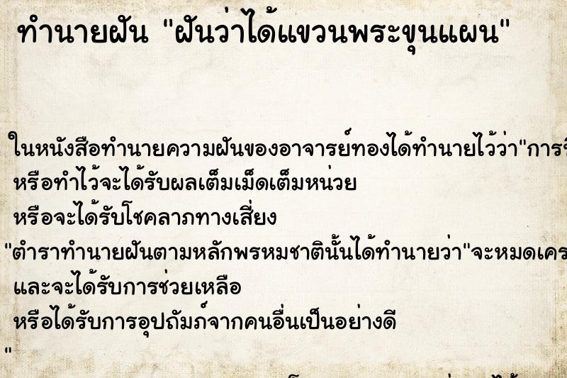 ทำนายฝันทำนายฝันฝันว่าได้แขวนพระขุนแผน