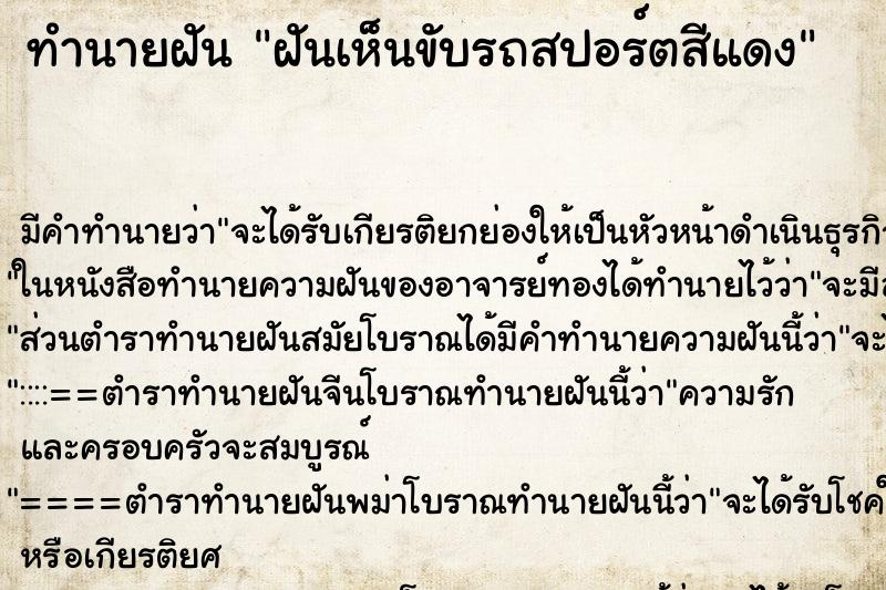 ทำนายฝัน ฝันเห็นขับรถสปอร์ตสีแดง ทำนายฝัน ฝันเห็นขับรถสปอร์ตสีแดง