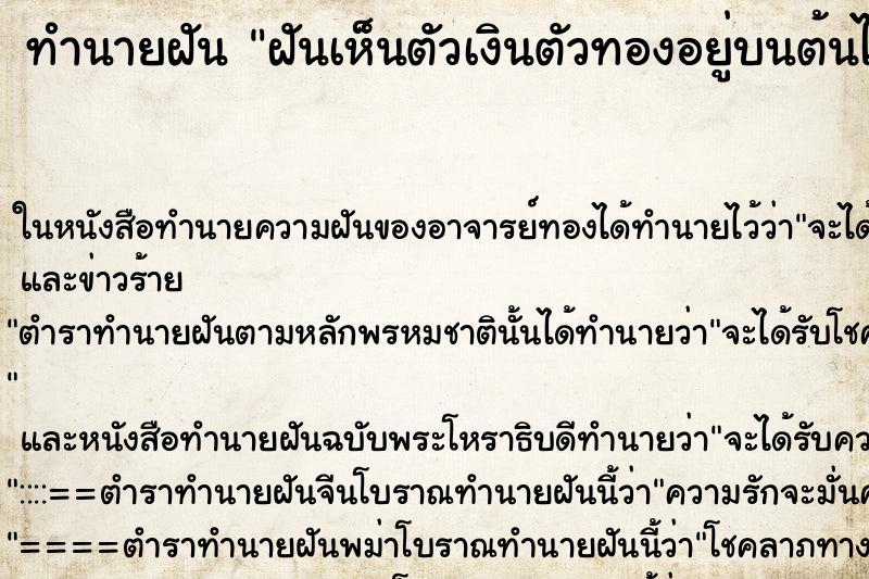 ทำนายฝันทำนายฝันฝันเห็นตัวเงินตัวทองอยู่บนต้นไม้