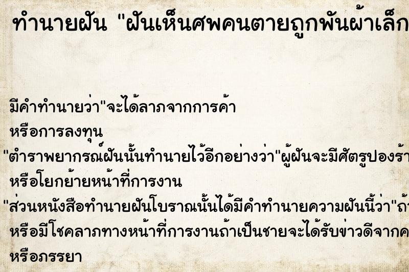 ทำนายฝันทำนายฝันฝันเห็นศพคนตายถูกพันผ้าเล็กเหมือนมัมมี่
